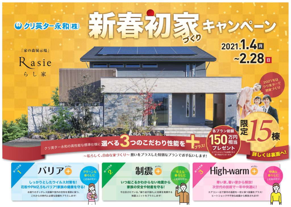 新春初家づくりキャンペーン　2021.1.4(Mon)～2.28(Sun)