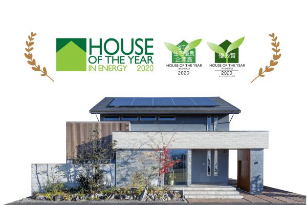 “ハウス・オブ・ザ・イヤー・イン・エナジー2020”　優秀賞・省エネ住宅優良企業賞をダブル受賞