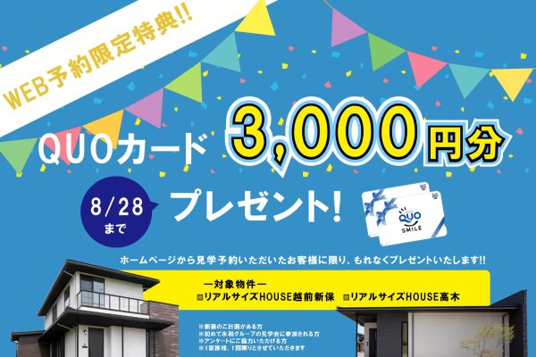WEB予約でQUOカード3,000円分プレゼント!!