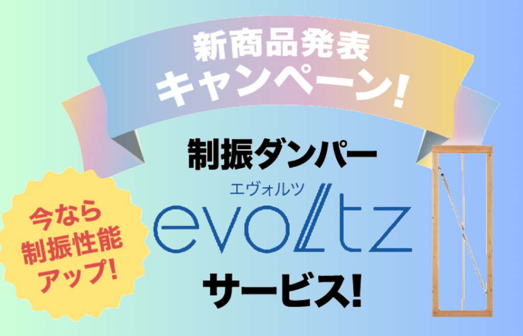 新商品発表キャンペーン《evoltzサービス！》