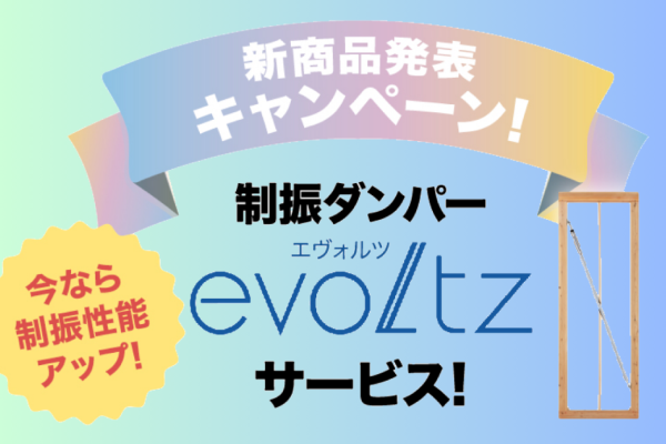 新商品発表キャンペーン《evoltzサービス！》