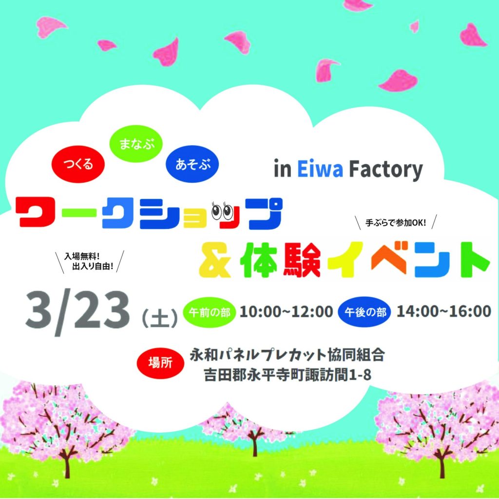 3/23（土）　ワークショップ＆体験イベント in Eiwa Factory