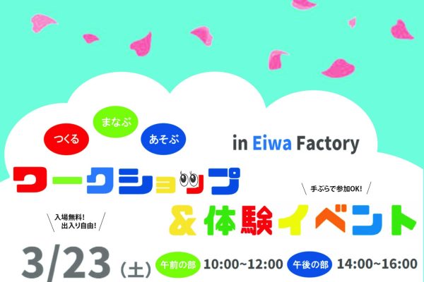 3/23（土）　ワークショップ＆体験イベント in Eiwa Factory　たくさんのご来場ありがとうございました！