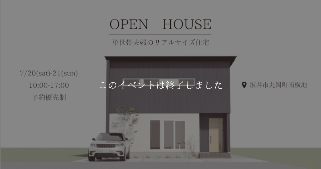 【予約優先制】坂井市丸岡町完成内覧会　「単世帯夫婦のリアルサイズ住宅」