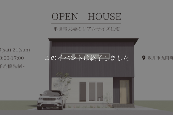 【予約優先制】坂井市丸岡町完成内覧会　「単世帯夫婦のリアルサイズ住宅」