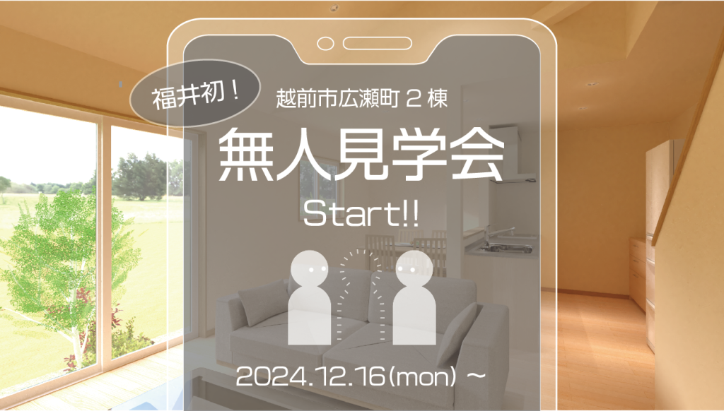 【越前市広瀬町2棟】無人見学会Start!!