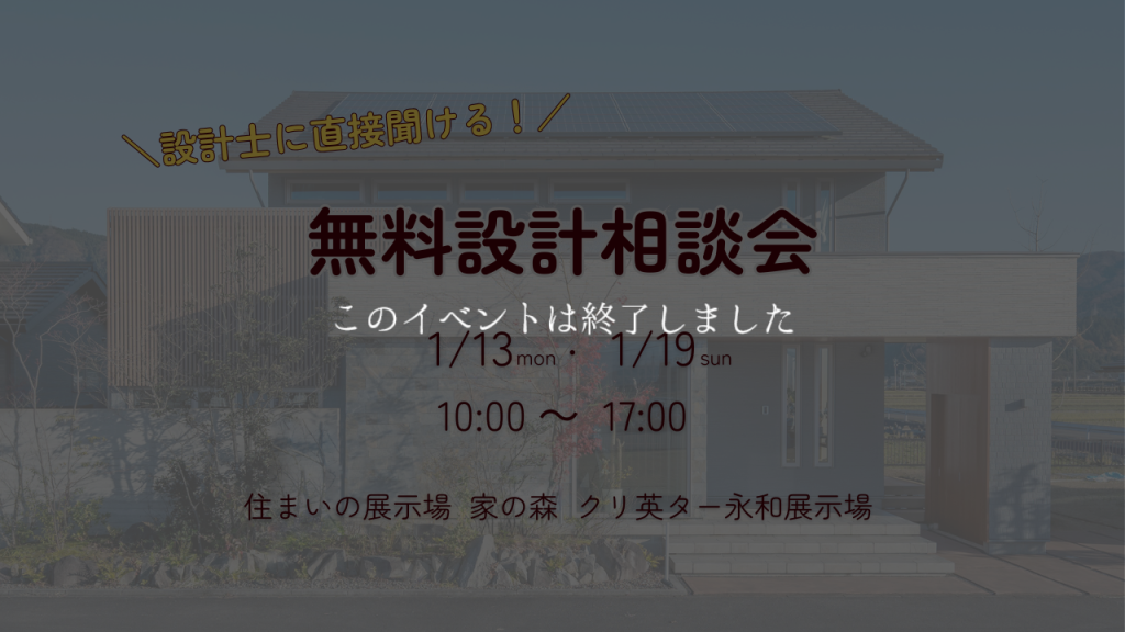 【設計士に直接聞ける！】無料設計相談会