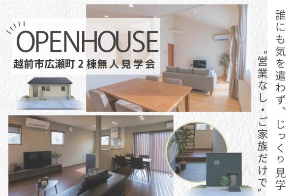 【越前市広瀬町2棟】無人見学会開催中!プレゼントクイズイベント実施中!