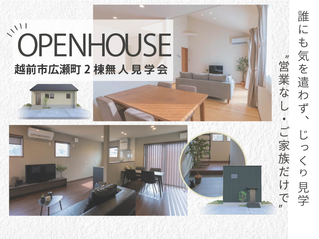 【越前市広瀬町2棟】無人見学会開催中!プレゼントクイズイベント実施中!