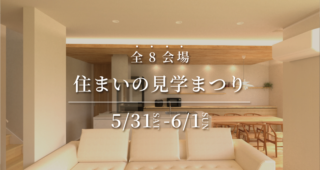 【全8会場】住まいの見学まつり