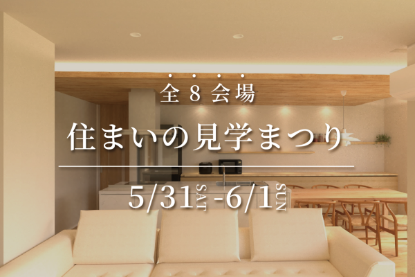 【全8会場】住まいの見学まつり
