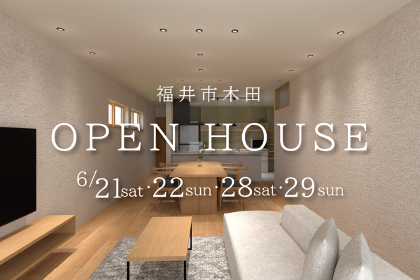 福井市木田1丁目完成見学会