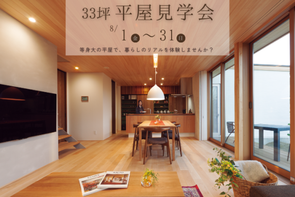 【等身大の33坪平屋見学会 in 家の森展示場「Rasie」】
