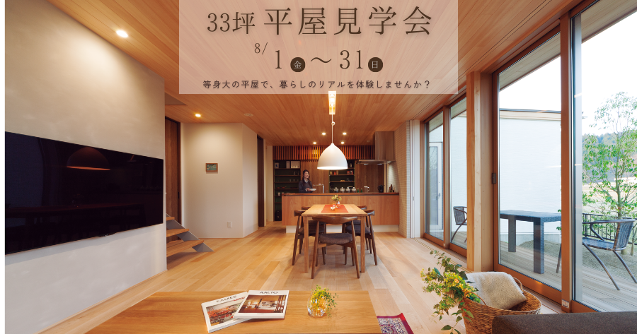 【等身大の33坪平屋見学会 in 家の森展示場「Rasie」】