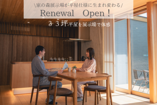 家の森展示場Renewal Open!100万円分のオプションキャンペーン