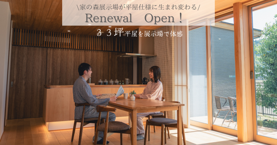 家の森展示場Renewal Open!100万円分のオプションキャンペーン