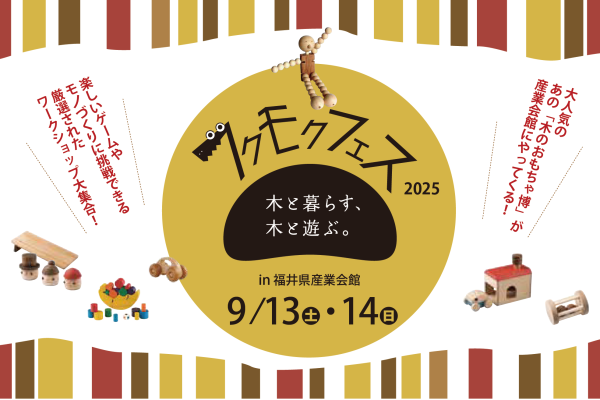 【出展情報】フクモクフェス