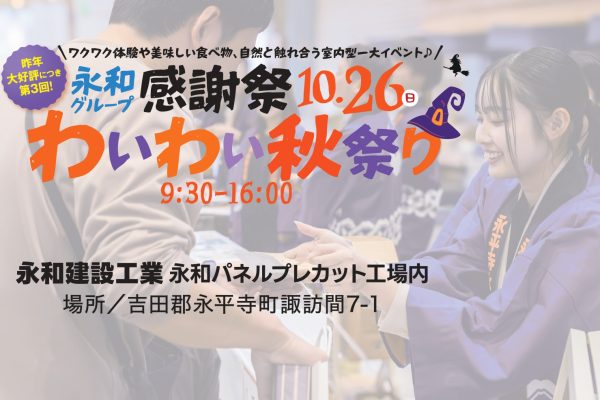 【永和グループ感謝祭】わいわい秋祭り