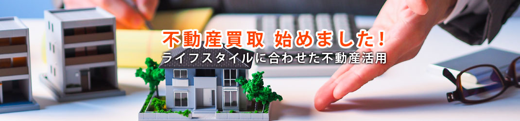 不動産買取 始めました
