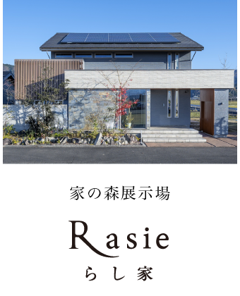 家の森展示場Rasie