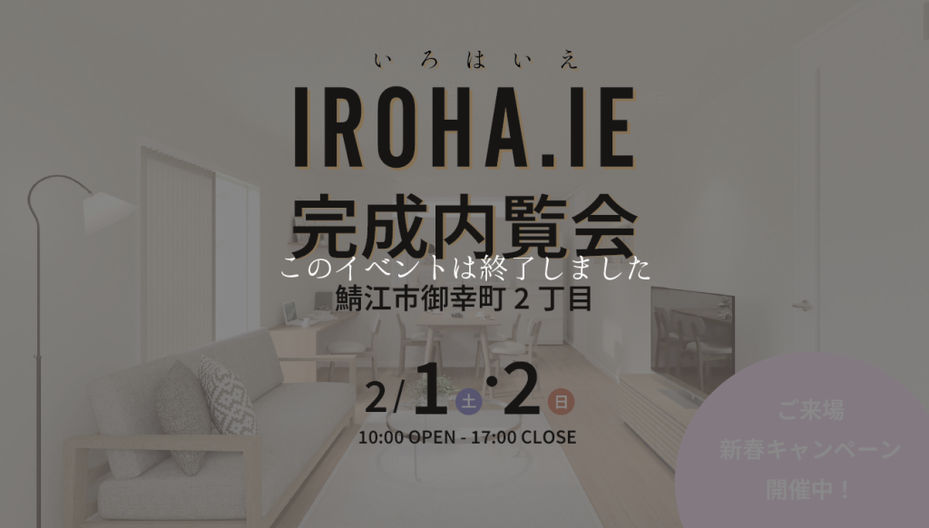 【いろは.いえ】IROHA.IE 完成内覧会