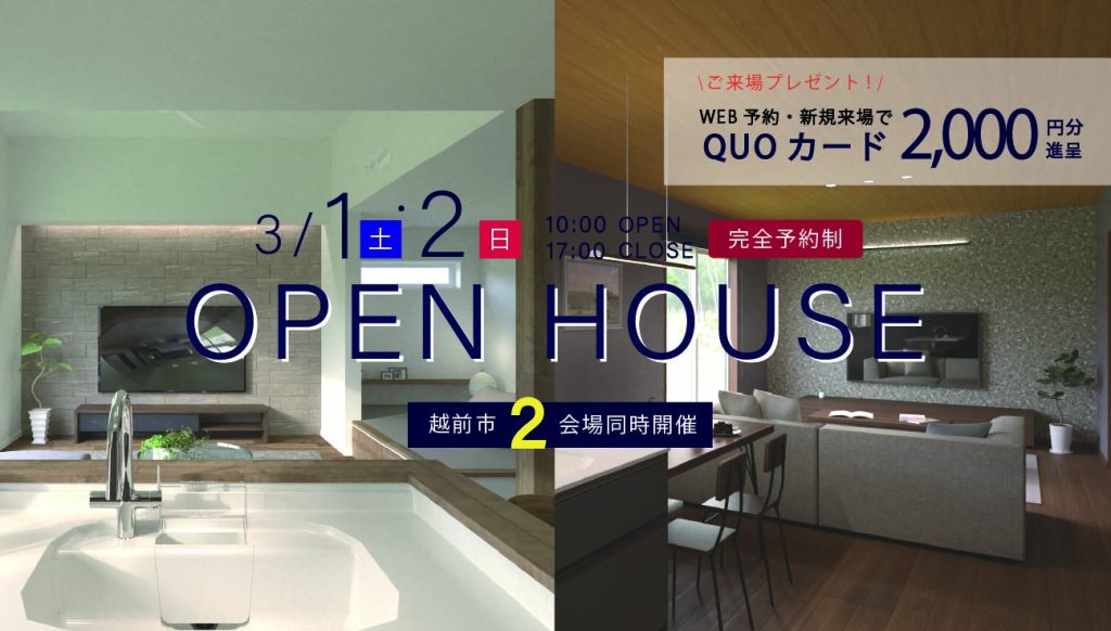 【いろはいえ&らし家】越前市2棟完成見学会