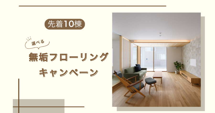 無垢フローリングキャンペーン