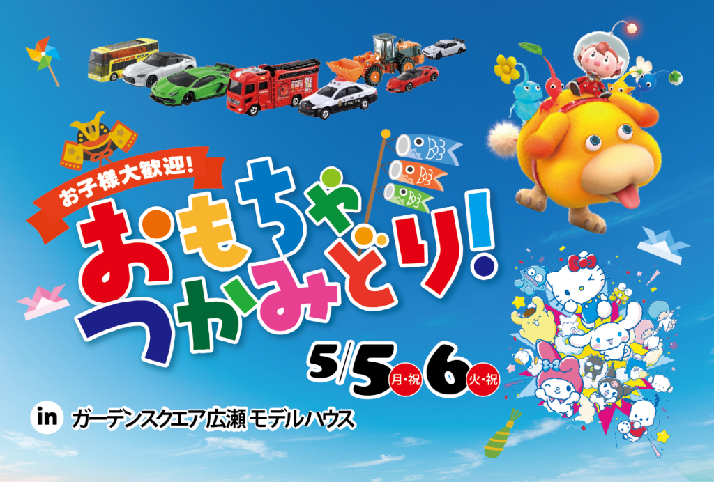 【お子様大歓迎！】おもちゃつかみどり！inガーデンスクエア広瀬モデルハウス