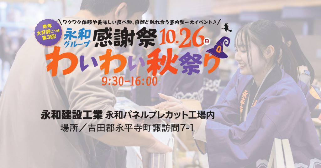 【永和グループ感謝祭】わいわい秋祭り